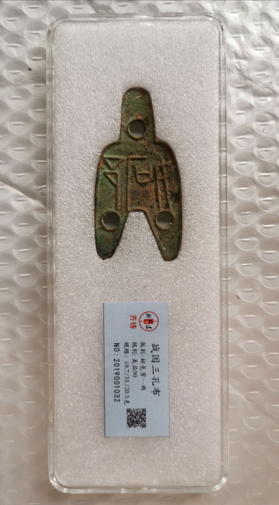 2019001032:战国三孔布6