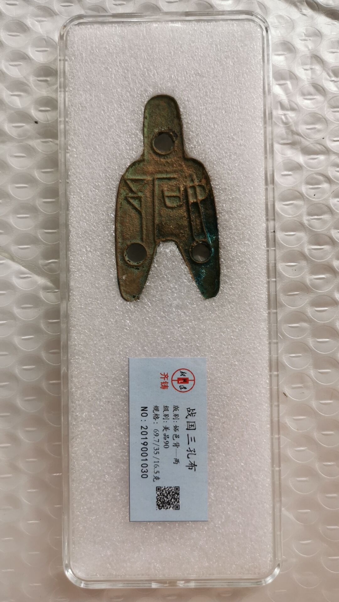 2019001030:战国三孔布4